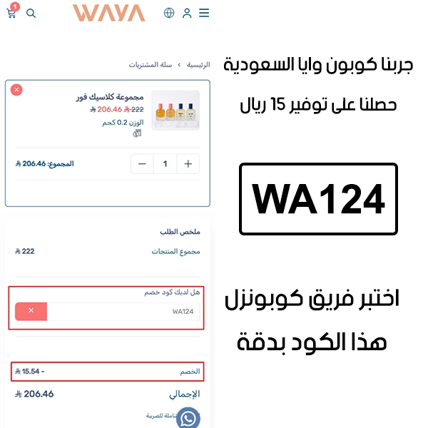 صورة واضحة من داخل سلة التسوق لبراند واي السعودية، تبين قبول كوبون وايا WA124 وتطبيقه على الطلبية بخصم صافي قدره 15 ريال