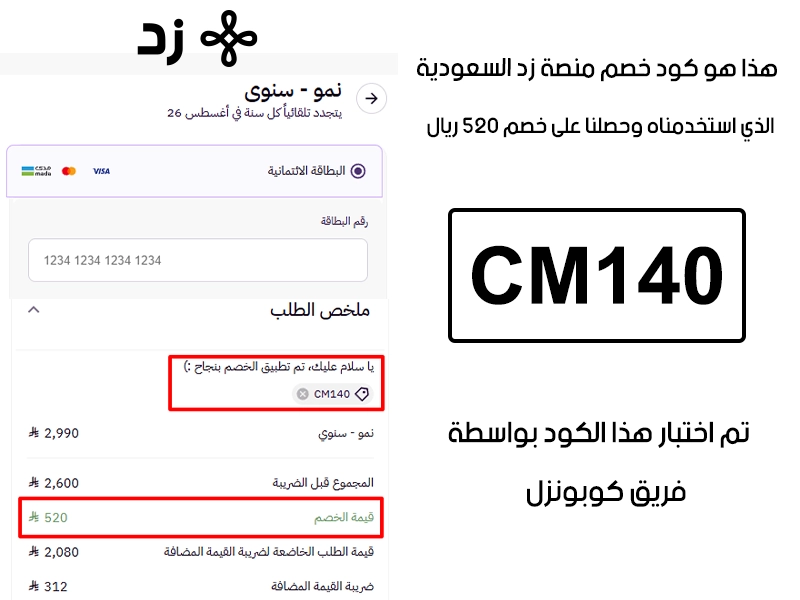 الـ Proof هنا يوثق تجربة تفعيل حقيقية داخل موقع منصة زد للتجارة الالكترونية، أضفنا المنتجات للسلة واستخدمنا كود خصم منصة زد CM140 فظهر التوفير مباشرة بقيمة 520 ريال سعودي
