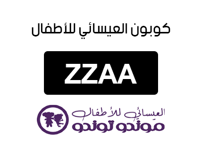 كوبون العيسائي للأطفال