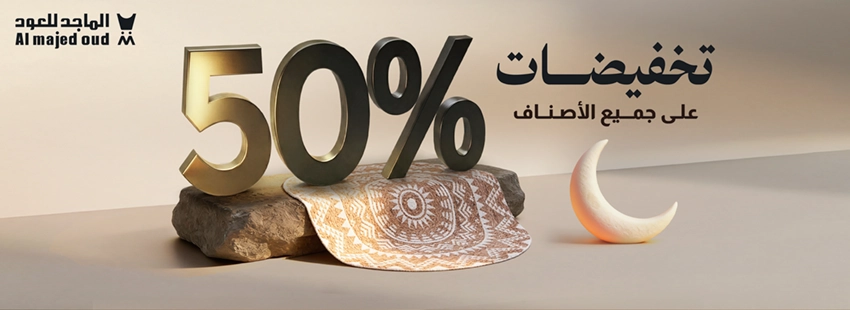 كود خصم الماجد للعود