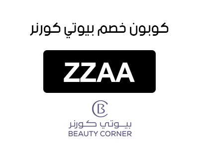 كوبون خصم ركن الجمال