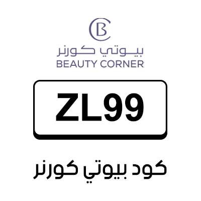 كود بيوتي كورنر