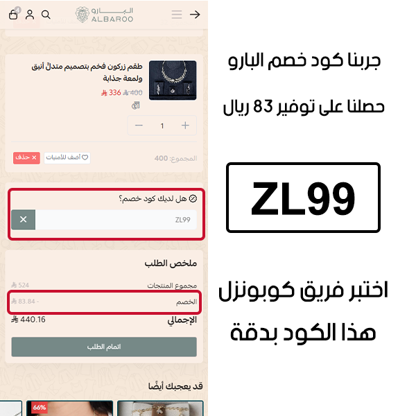 جربنا كود خصم البارو وحصلنا على توفير 83 ريال