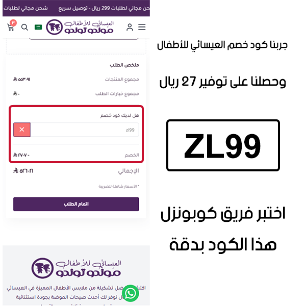 جربنا كود خصم العيسائي للأطفال وحصلنا على توفير 27 ريال