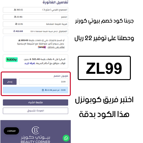 جربنا كود خصم بيوتي كورنر وحصلنا على توفير 22 ريال