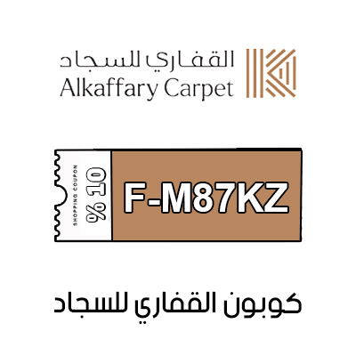 كوبون القفاري للسجاد