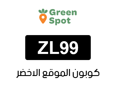 كوبون الموقع الأخضر