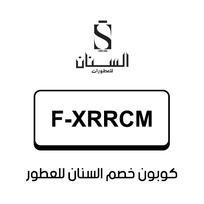 كوبون خصم السنان للعطور أول طلب