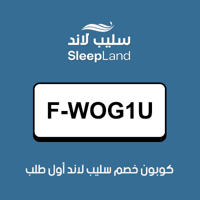 كوبون خصم سليب لاند أول طلب