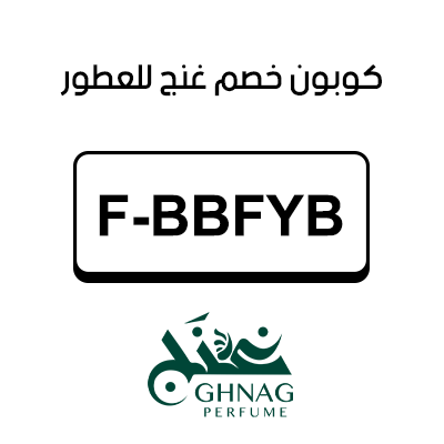 كوبون خصم غنج للعطور