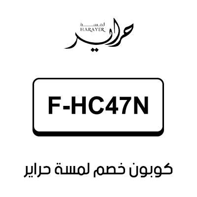 كوبون خصم لمسة حراير