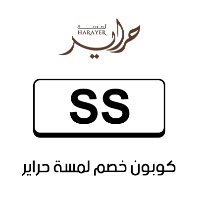 كوبون خصم لمسة حراير