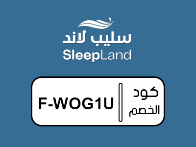 كوبون مفارش سليب لاند