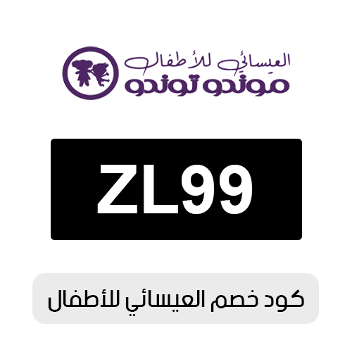 كود خصم العيسائي للأطفال 2026 الفعال اليوم