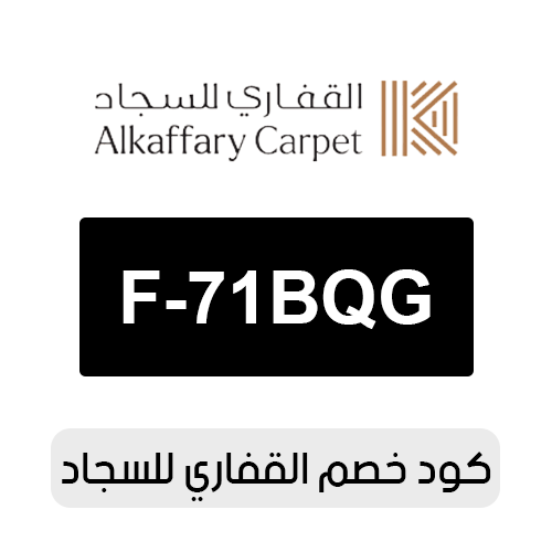 كود خصم القفاري للسجاد 2026 الفعال اليوم