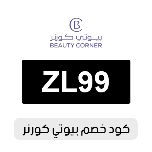 كود خصم بيوتي كورنر 2026 فعال اليوم