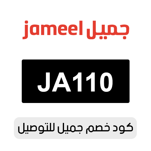 كود خصم جميل للتوصيل 2026 الفعال اليوم