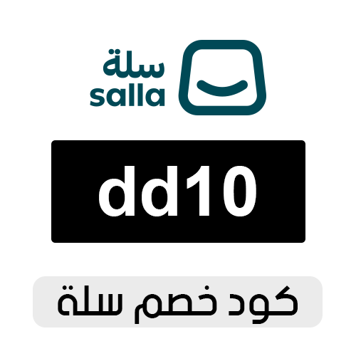 كود خصم سلة 2026 الفعال اليوم