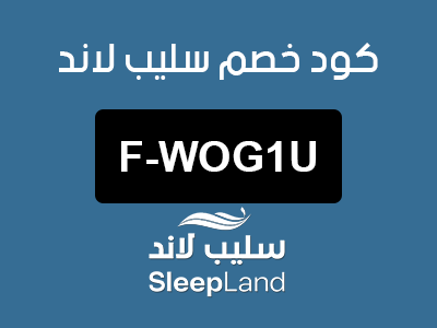 كود خصم سليب لاند السعودية