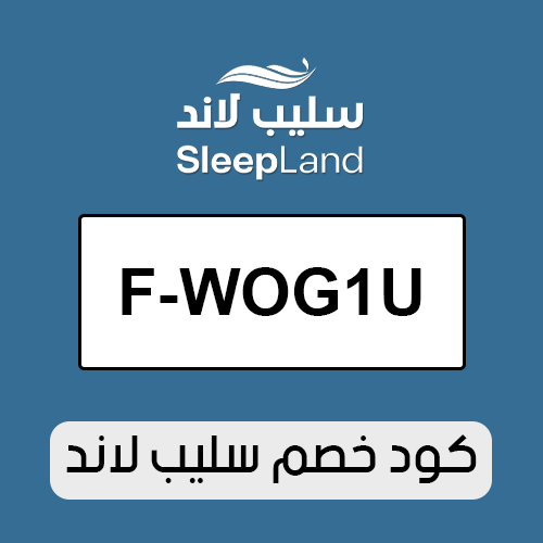 كود خصم سليب لاند 2026 الفعال اليوم