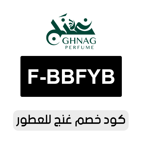 كود خصم غنج للعطور 2026 الفعال اليوم