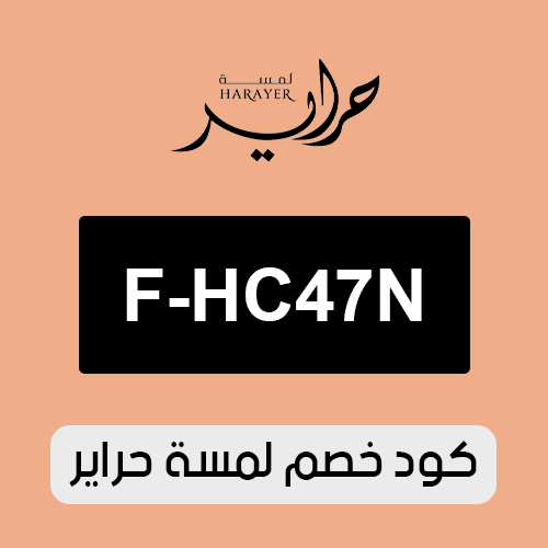 كود خصم لمسة حراير 2026 الفعال اليوم