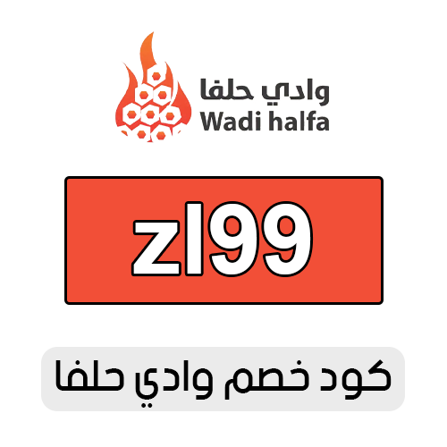 كود خصم وادي حلفا 2026 فعال اليوم