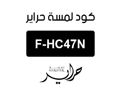 كود لمسة حراير