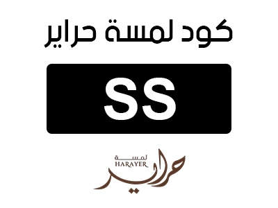 كود لمسة حراير