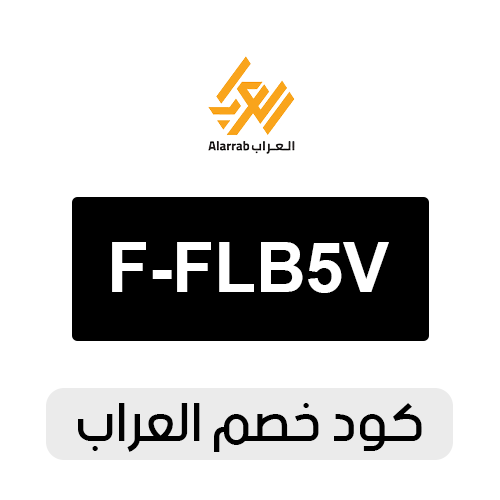 ما اهو اكبر كود خصم العراب 2026 فعال اليوم