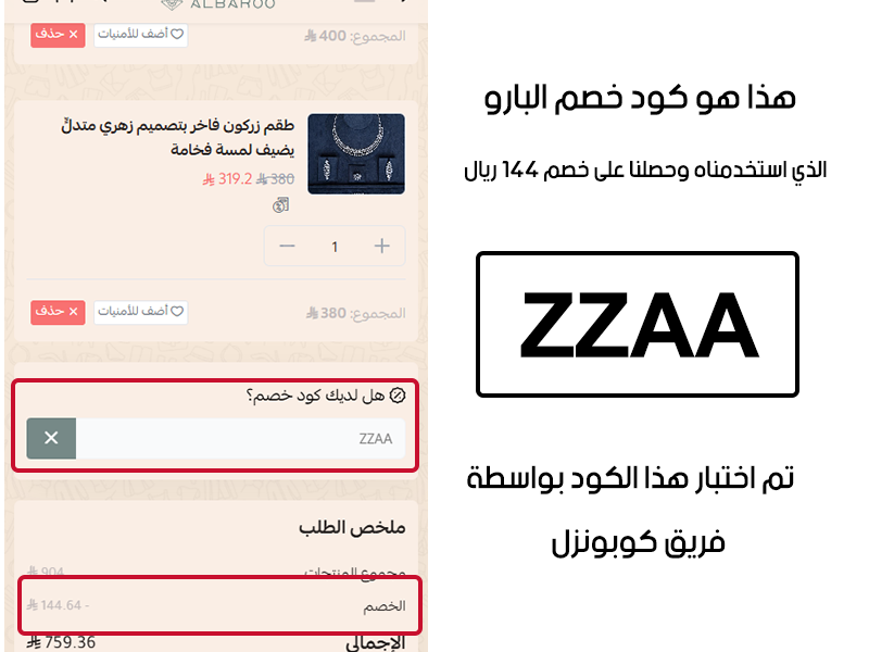 هذا هو كود خصم البارو الذي استخدمناه وحصلنا على خصم 144 ريال