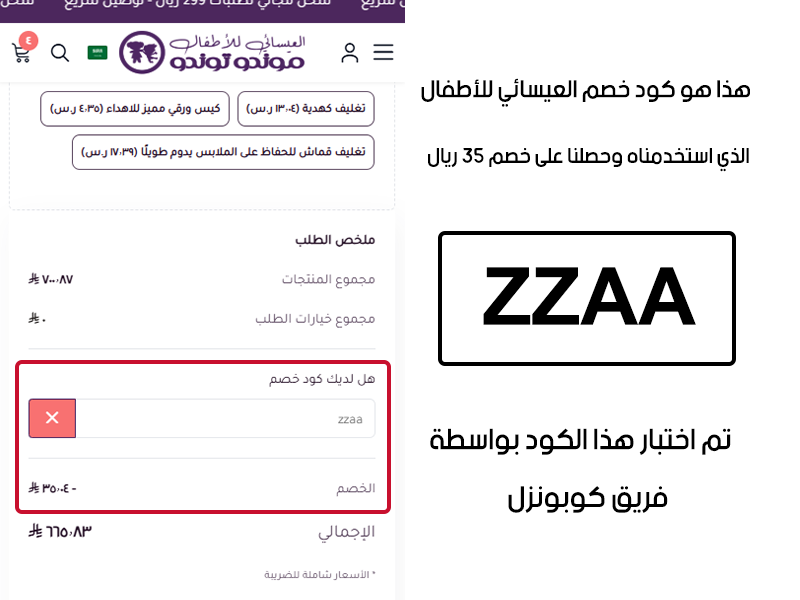 هذا هو كود خصم العيسائي للأطفال الذي استخدمناه وحصلنا على خصم 35 ريال