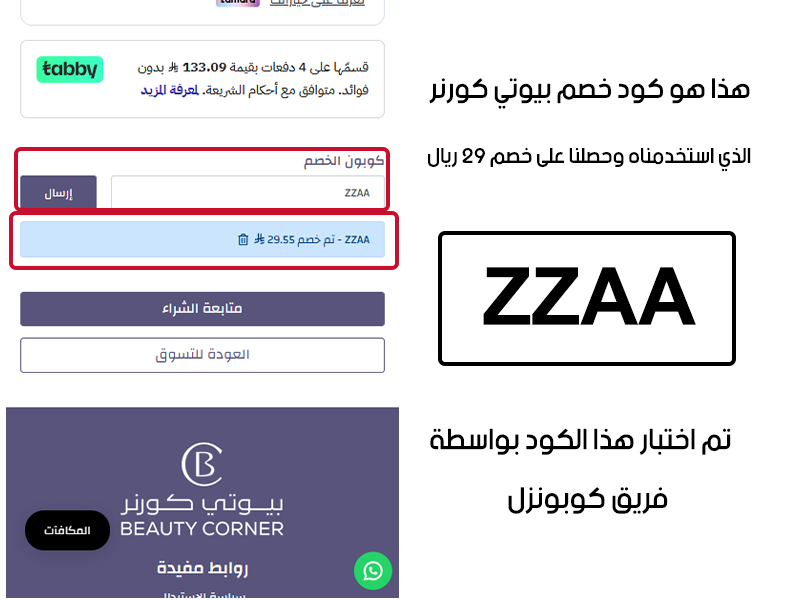 هذا هو كود خصم بيوتي كورنر الذي استخدمناه وحصلنا على خصم 29 ريال
