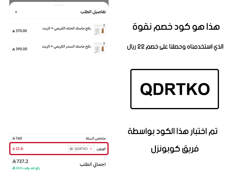 هذا هو كود خصم نقوة الذي استخدمناه وحصلنا على خصم 22 ريال