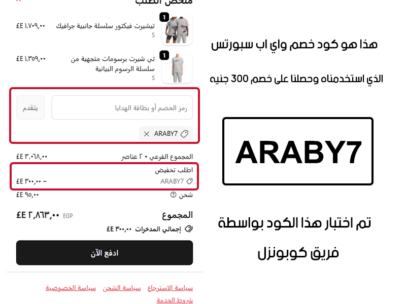 هذا هو كود خصم واي اب سبورتس الذي استخدمناه وحصلنا على خصم 300 جنيه