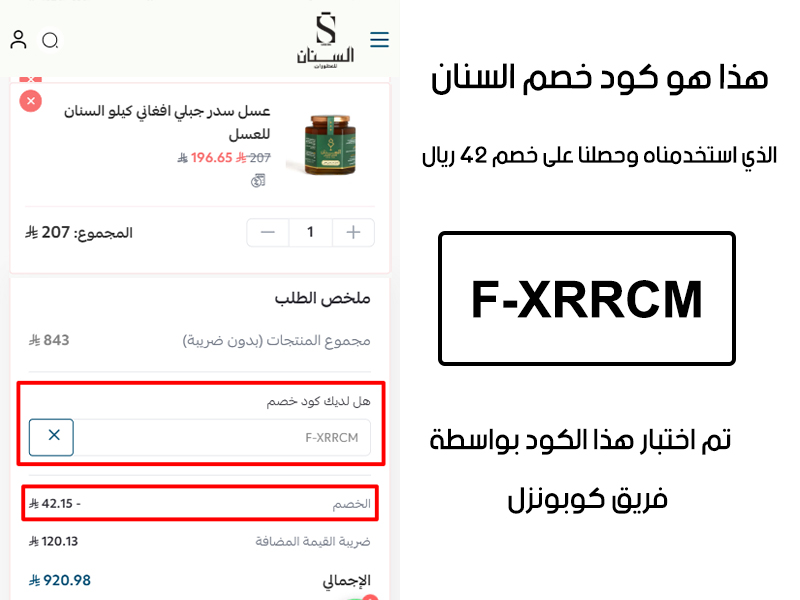 صورة واضحة من داخل سلة التسوق لبراند السنان للعطورات، تبين قبول كود خصم السنان للعطورات F-XRRCM وتطبيقه على الطلبية بخصم صافي قدره 42 ريال