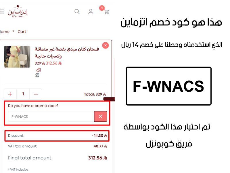 لقطة شاشة حية لعملية الدفع من موقع اتزماين، توضح تفعيل كود خصم اتزماين F-WNACS بنجاح، مما أدى لخفض السعر بقيمة 14 ريال سعودي