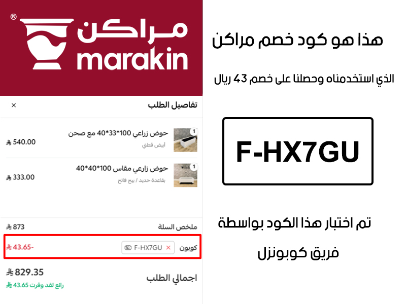 هذا الإثبات مأخوذ من صفحة السداد في موقع مراكن، يوضح الحالة بعد تفعيل كود خصم مراكن F-HX7GU واستحقاق توفير بمقدار 43 ريال سعودي