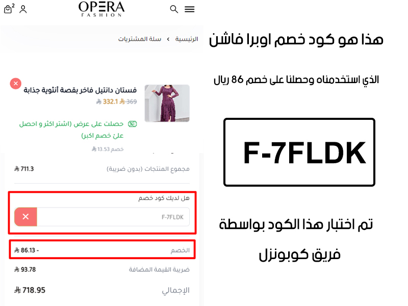 صورة حية من صفحة الدفع في موقع اوبرا فاشن، تبين نجاح تطبيق كود خصم اوبرا فاشن F-7FLDK والحصول على خصم إضافي قيمته 86 ريال على اجمالي المشتريات