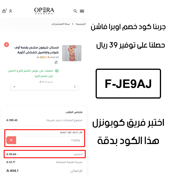 لقطة شاشة توثق تجربة الشراء من موقع اوبرا فاشون، وتظهر تفعيل كوبون خصم اوبرا فاشون F-JE9AJ بشكل مباشر، حيث تم توفير 39 ريال من إجمالي الفاتورة