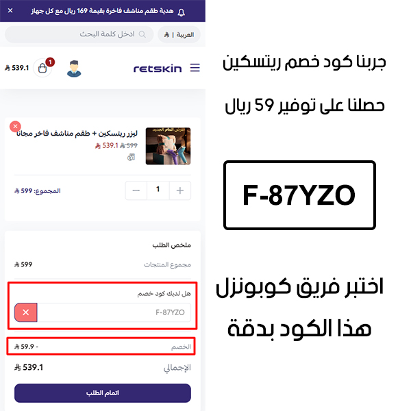 إثبات خصم مباشر من موقع ريتسكين ، بعد استخدام كوبون ريتسكين F-87YZO تم تفعيل العرض فوراً وتوفير مبلغ 59 ريال من إجمالي الطلب