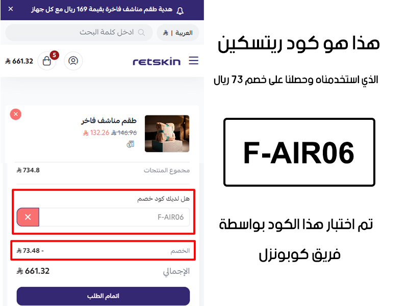 صورة من سلة المشتريات بموقع ريتسكين تؤكد تفعيل كود خصم ريتسكين F-AIR06 بشكل صحيح، الخصم المجرب قيمته 73 ريال سعودي