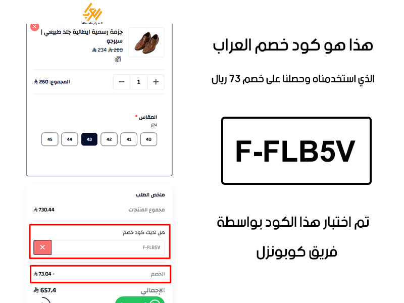 إثبات خصم مباشر من موقع العراب، بعد استخدام كود خصم العراب F-FLB5V تم تفعيل العرض فوراً وتوفير مبلغ 73 ريال من إجمالي الطلب
