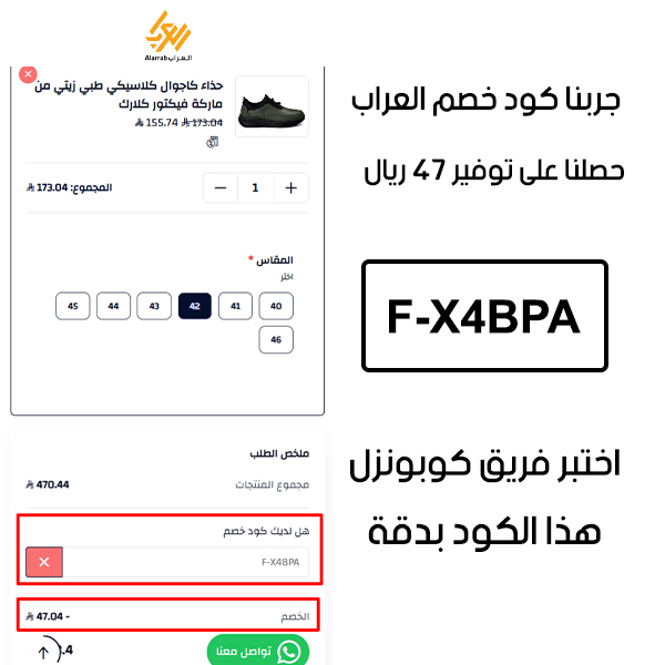 صورة من سلة المشتريات بموقع العراب للاحذية تؤكد تفعيل كوبون العراب F-X4BPA بشكل صحيح، الخصم المجرب قيمته 47 ريال سعودي