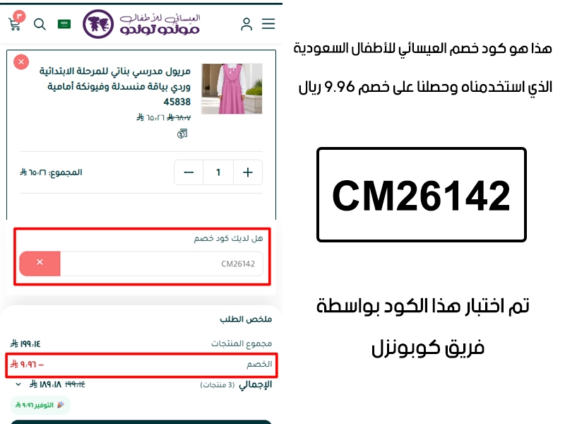 الـ Proof هنا يوثق تجربة تفعيل حقيقية داخل موقع العيسائي للأطفال السعودية، أضفنا المنتجات للسلة واستخدمنا كود خصم العيسائي للاطفال CM26142 فظهر التوفير مباشرة بقيمة 9.96 ريال سعودي