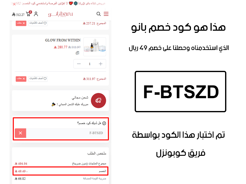 إثبات خصم مباشر من موقع بانو، بعد استخدام كود خصم بانو F-BTSZD تم تفعيل العرض فوراً وتوفير مبلغ 49 ريال سعودي من إجمالي الطلب