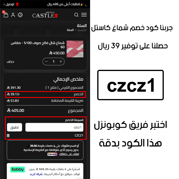 تأكيد تفعيل الخصم من موقع شماغ كاستل؛ الـصورة تثبت نجاح استخدام كوبون خصم شماغ كاستل czcz1 بخصم 39 ريال سعودي