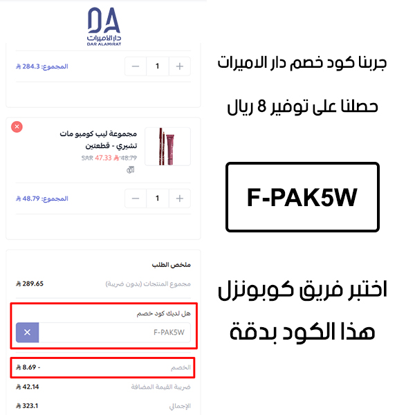لقطة شاشة توثق تجربة الشراء من موقع دار الاميرات، وتظهر تفعيل كوبون دار الاميرات F-PAK5W بشكل مباشر، حيث تم توفير 8 ريال سعودي من إجمالي الفاتورة