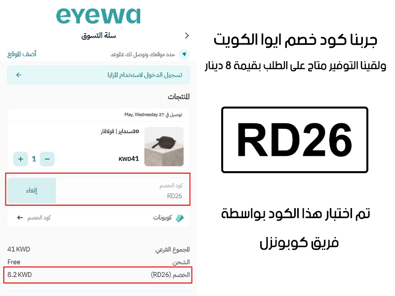 الـ Proof هذا مأخوذ من تجربة طلب فعلية على موقع ايوا الكويت، سجلنا كود خصم ايوا RD26 وانخصم من المجموع 8 دينار كويتي