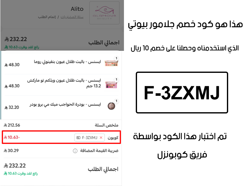 هذا الإثبات مأخوذ من صفحة السداد في في موقع جلامور بيوتي، يوضح الحالة بعد تفعيل كود خصم جلامور بيوتي F-3ZXMJ واستحقاق توفير بمقدار 10 ريال سعودي